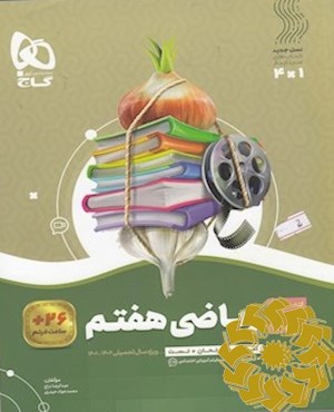 ریاضی هفتم (دوره اول متوسطه)
