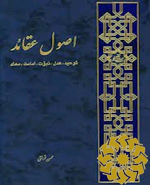 اصول عقائد (توحید، عدل، نبوت، امامت، معاد)