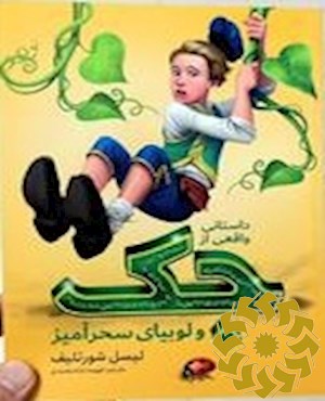 داستانی واقعی از جک و لوبیای سحر آمیز