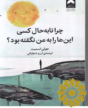 چرا تا به حال کسی این ها را به من نگفته بود؟