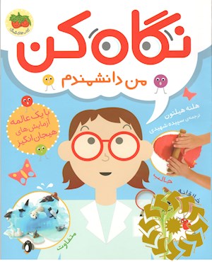نگاه کن من دانشمندم
