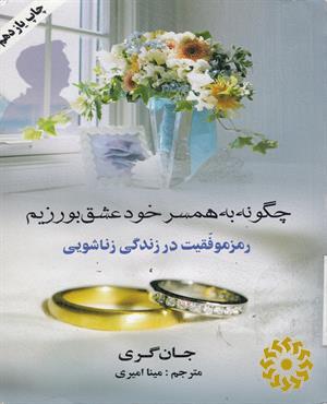 چگونه به همسر خود عشق بورزیم: رمز موفقیت در زندگی زناشویی