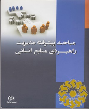 مباحث پیشرفته مدیریت راهبردی منابع انسانی