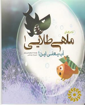 آب یعنی این!