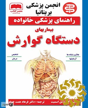 بیماری های دستگاه گوارش