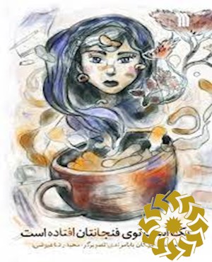 یک اسب توی فنجانتان افتاده است