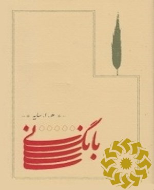 بانگ نی