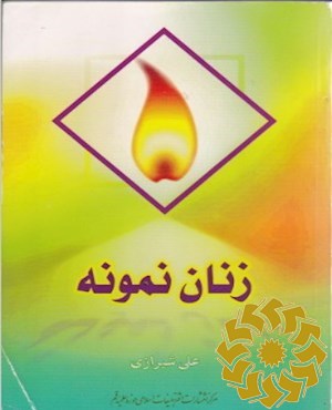 زنان نمونه