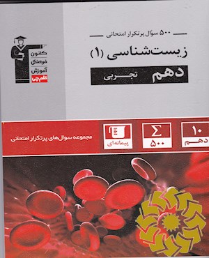 500 سوال پرتکرار امتحانی زیست شناسی 1 دهم تجربی