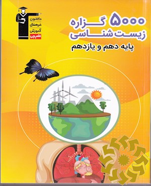 5000 گزاره زیست شناسی پایه دهم و یازدهم