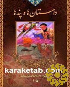 داستان ها و پندها