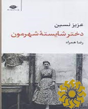 دختر شایسته شهرمون