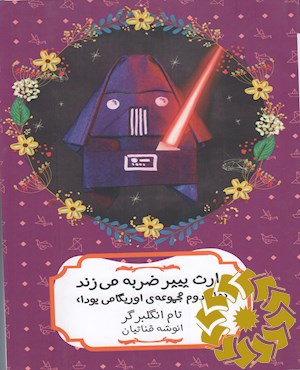 دارث پیپر ضربه می زند