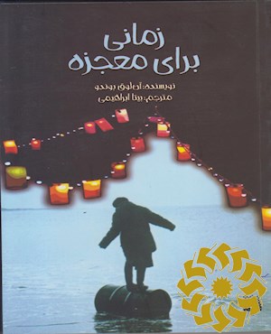 زمانی برای معجزه