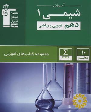 آموزش شیمی 1 دهم (تجربی و ریاضی)