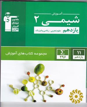 آموزش شیمی 2 یازدهم علوم تجربی - ریاضی و فیزیک