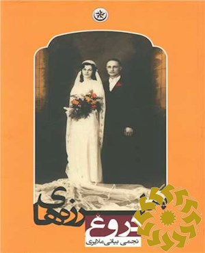 پس لرزه های دروغ