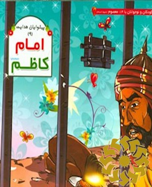 امام کاظم (علیه السلام)
