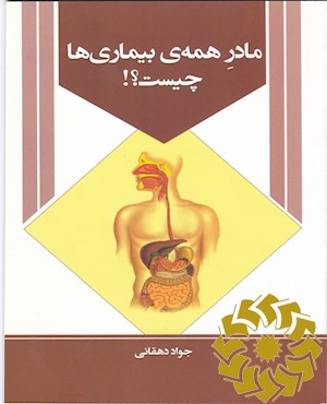 مادر همه ی بیماری ها چیست؟!