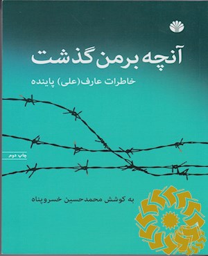 آنچه بر من گذشت
