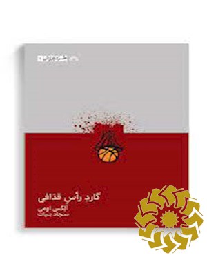 گارد راس قذافی