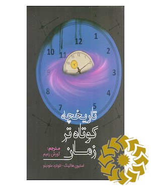 تاریخچه کوتاه تر زمان