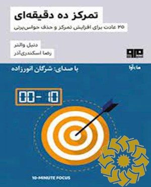 تمرکز ده دقیقه ای