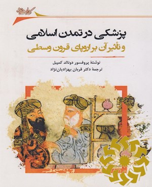 پزشکی در تمدن اسلامی و تاثیر آن بر اروپای قرون وسطی