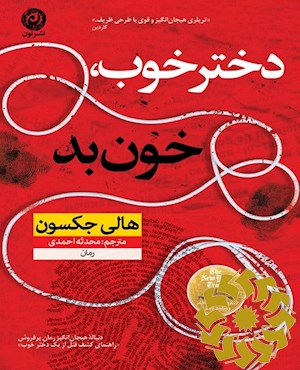 دختر خوب، خون بد ...: رمان