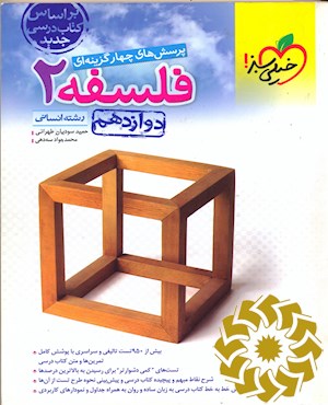 پرسش های چهار گزینه ای فلسفه 2 دوازدهم رشته انسانی