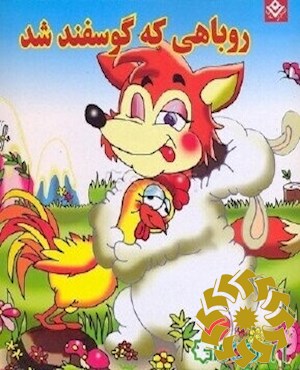 روباهی که گوسفند شد