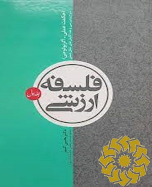 فلسفه ارزشی (حکمت عملی/ آگزیولوجی)