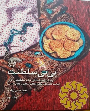 بی بی سلطنت