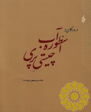 اسطوره آب، چیستی پری و چراغ برات و واکاوی آن با آیین سیاوشان