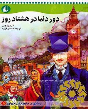 دور دنیا در هشتاد روز (متن کوتاه شده)
