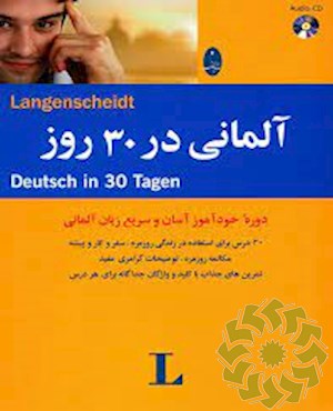 آلمانی در 30 روز