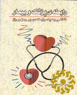 رابطه ی پزشک و بیمار ، نگاهی به یک رابطه ی پر رمز و راز