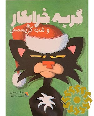 گربه خرابکار و شب کریسمس