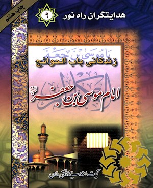 زندگانی باب الحوائج حضرت موسی بن جعفر علیه السلام