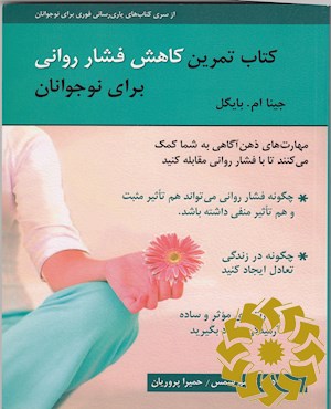 کتاب تمرین کاهش فشار روانی برای نوجوانان