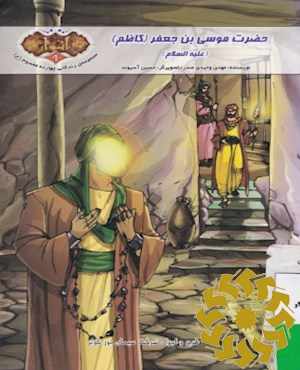 حضرت موسی بن جعفر (کاظم) سلام الله علیه