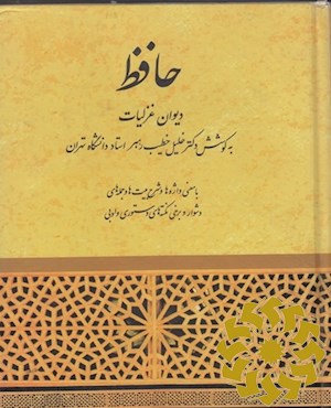 دیوان غزلیات مولانا شمس الدین محمد خواجه حافظ شیرازی : با معنی واژه ها و شرح ابیات و ذکر وزن و بحر غزلها و فهرست آیات و امثال و حکم و برخی نکته های دستوری و اسامی متن