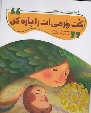 کت چرمی ات را پاره کن