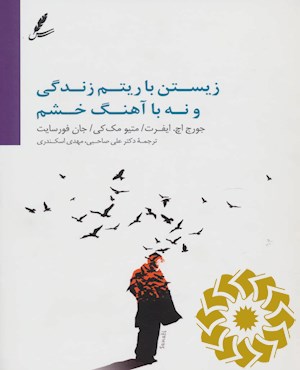 زیستن با آهنگ زندگی، نه آهنگ خشم