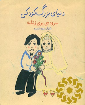 دنیای بزرگ کودکی