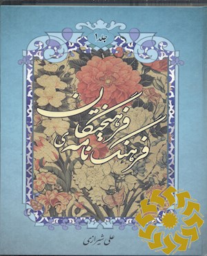 فرهنگ نامه ی فرهیختگان