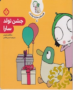 جشن تولد سارا