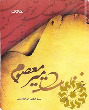 غزلیات میرمعصوم