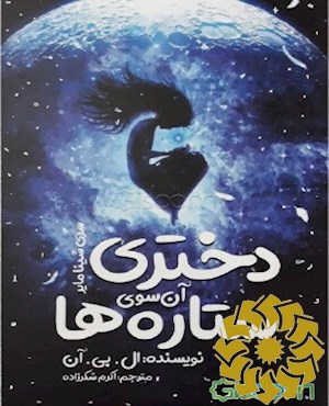 دختری آنسوی ستاره ها