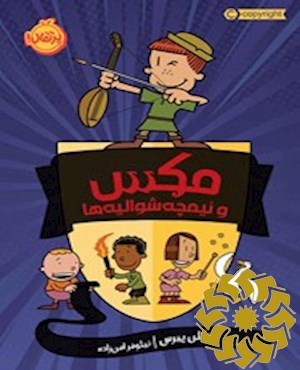 مکس و نیمچه شوالیه ها